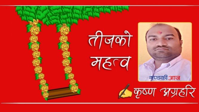 तीजको महत्व