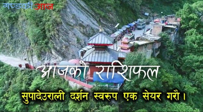 सुपादेउरालीको दर्शन गर्दै पढ्नुहोस् आजको राशिफल