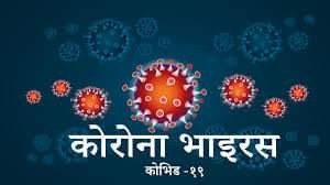 नवलपुर काङ्ग्रेस  जिल्ला सचीव घिमिरे कोरोना संक्रमित