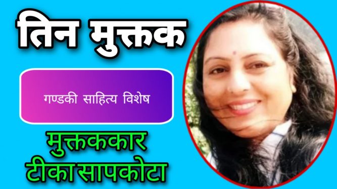 टीका सापकोटाका उत्कृष्ट तीन मुक्तकहरु