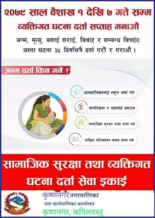 कृष्णनगर नगरपालिकाले व्यक्तिगत घटना दर्ता सप्ताह १-७ गते सम्म मनाउदै