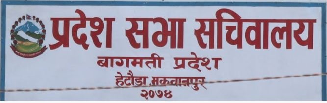 बागमती प्रदेश सभाको बैठक स्थगित