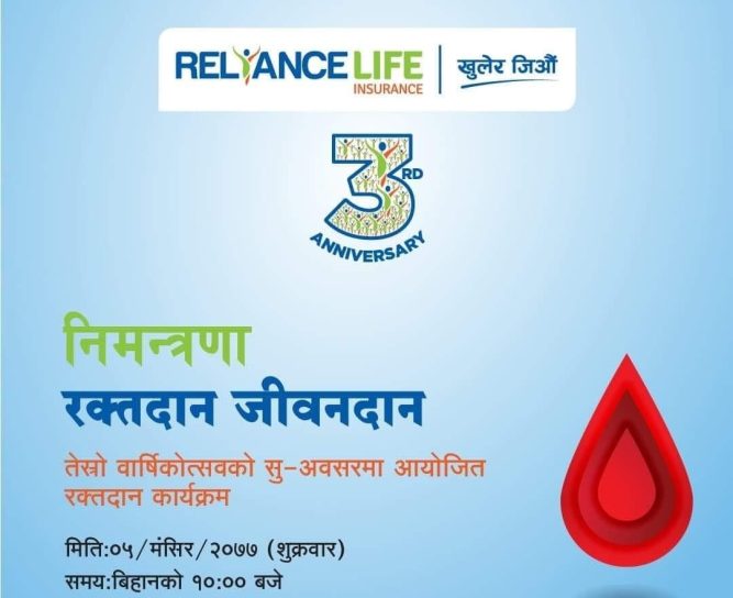 रिलायन्स लाइफ इन्स्योरेन्स लि. नेपालगन्जको आयोजनामा संस्थाको तेस्रो वार्षिकोत्सवको अवसरमा ३३ जनाले गरे रक्तदान