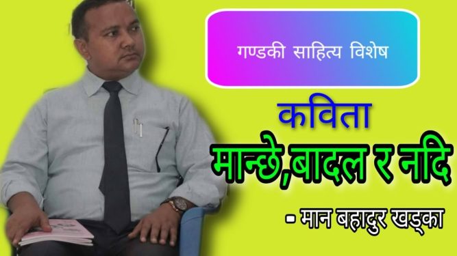 एक पटक पढ्नै पर्ने कविता "मान्छे,बादल र नदि"