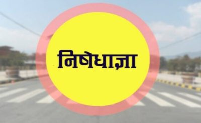 जानकी गाउपालिकामा आज राती  १२ बजे देखी  निषेधाज्ञा