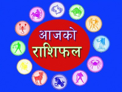 आज आश्विन २३ शुक्रबारको राशिफल