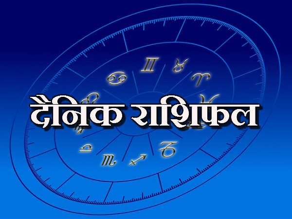 तपाईंको आजको दिन कस्तो रहनेछ ? हेर्नुहोस् राशिफल