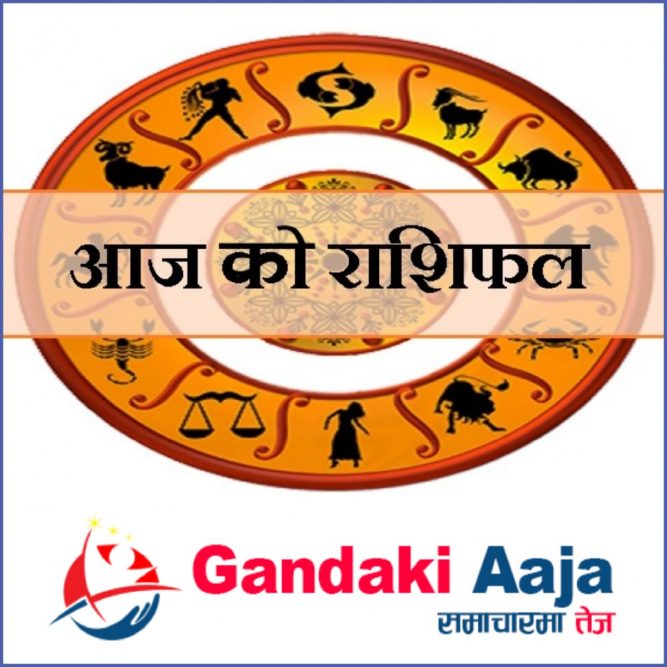 आजको राशिफल : असोज १८ गते आइतबार, २०७७ साल