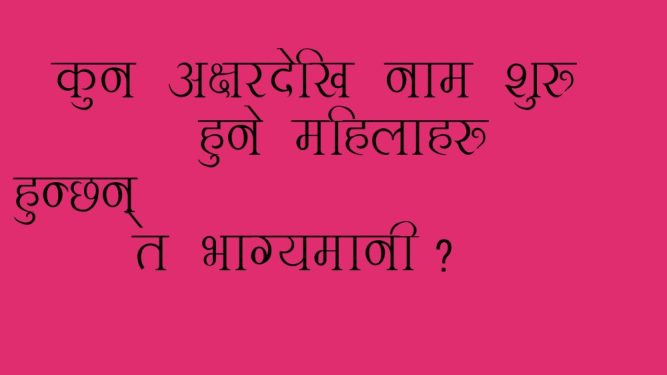 यी अक्षरको नाम गरेका महिलाहरु हुन्छन निकै भाग्यमानी !