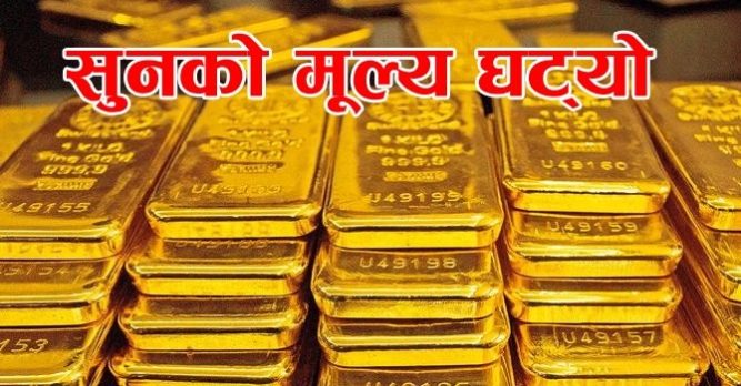 आज घट्यो सुनको मूल्य , तोलाको कति ?