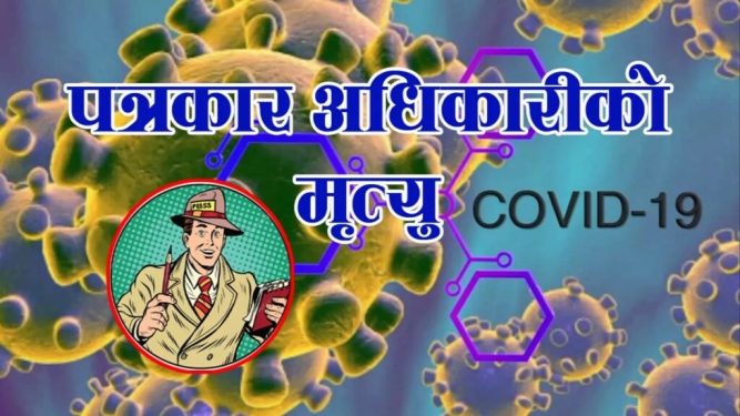 कोरोना संक्रमीत पत्रकार अधिकारीको मृत्यु