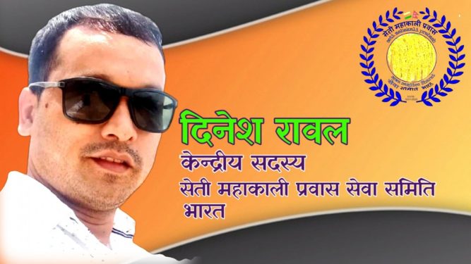 सेती महाकाली प्रवास सेवा समिती भारतको केन्द्रिय सदस्यमा रावल मनोनीत