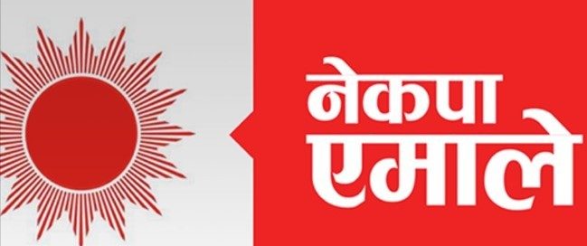 एमालेको दशौं महाधिवेशन आयोजक कमिटीद्धारा  १९ सदस्यीय स्थायी कमिटी गठन