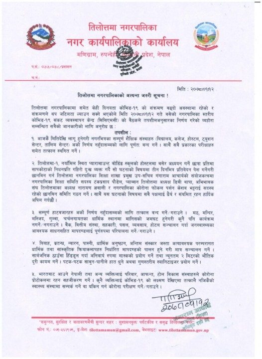 तिलोत्तमा नगरपालिकामा रहेका सम्पूर्ण शैक्षिक संस्थाहरु अर्को निर्णय नहुँदा सम्मको लागि बन्दतिलोत्तमा नगरपालिकामा रहेका सम्पूर्ण शैक्षिक संस्थाहरु अर्को निर्णय नहुँदा सम्मको लागि बन्द