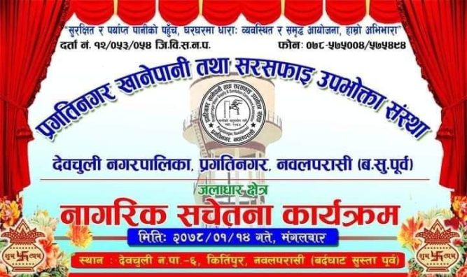 प्रगतिनगर खानेपानी संस्थाले गर्याे जलाधार क्षेत्रमा नागरिक सचेतना कार्यक्रम