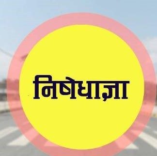 विभिन्न जिल्लामा निषेधाज्ञा सुरु