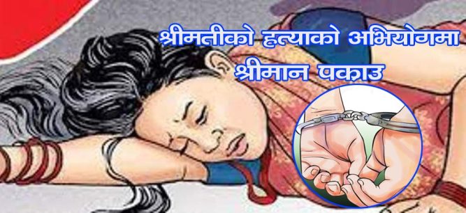 घरायसी विवादले भयो कुटाकुट ! उपचारको क्रममा श्रीमतीको मृत्यु