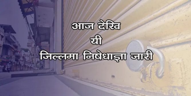 यी ८ वटा जिल्लामा आज देखि निषेधाज्ञा जारी
