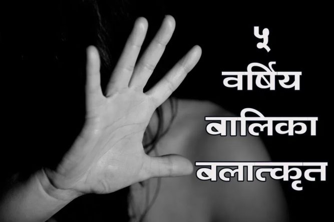 ५ वर्षीया बालिका बलात्कृत, ७० वर्षीय बुद्धिमान बुढा पक्राउ