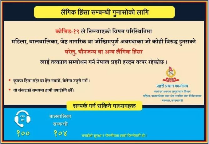 घरेलु, यौनजन्य तथा अन्य लैंगिक हिंसालाई तत्काल सम्बोधन गर्न नेपाल प्रहरी हरदम तत्पर