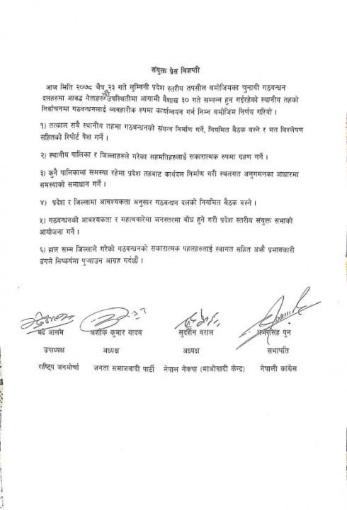 लुम्बिनी प्रदेशमा गठबंधन पार्टीले निर्वाचन लक्षित जारी गरे संयुक्त प्रेस विज्ञप्ति