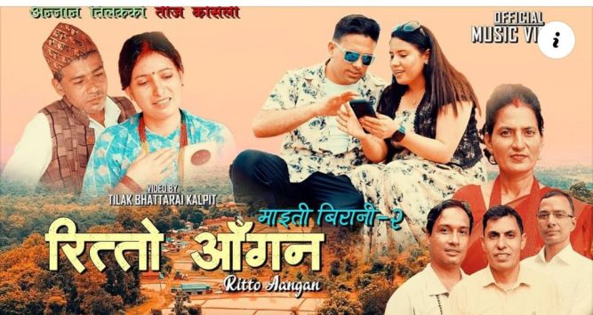 तिजको पुर्वसन्ध्यामा 'रित्तो आगन' सार्वजनिक