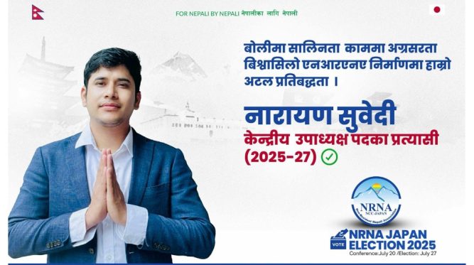 एनआरएनए जापानको केन्द्रिय उपाध्यक्षमा सुवेदीको उम्मेद्बारी