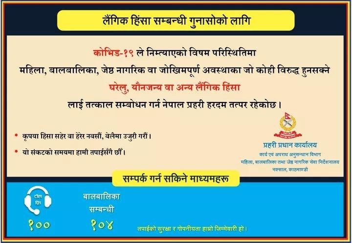 घरेलु, यौनजन्य तथा अन्य लैंगिक हिंसालाई तत्काल सम्बोधन गर्न नेपाल प्रहरी हरदम तत्पर