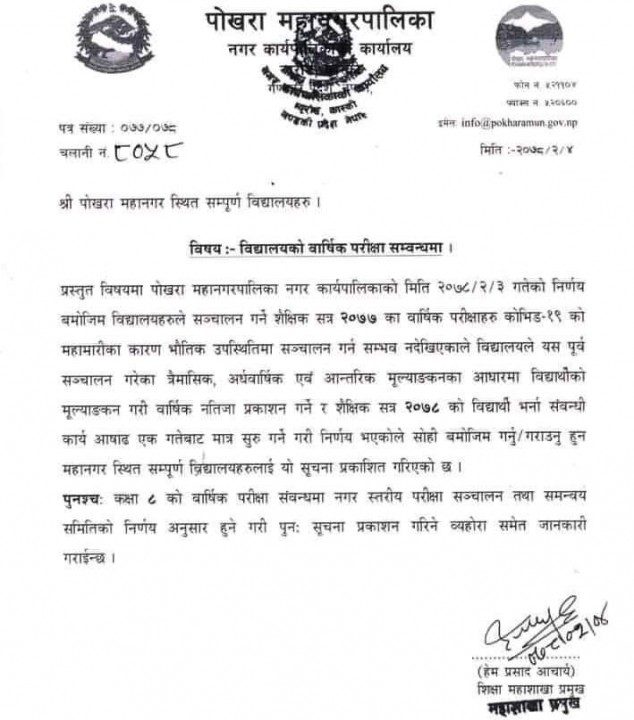पोखरा महानगरपालिकाका विद्यालयमा वार्षिक परीक्षा नहुने
