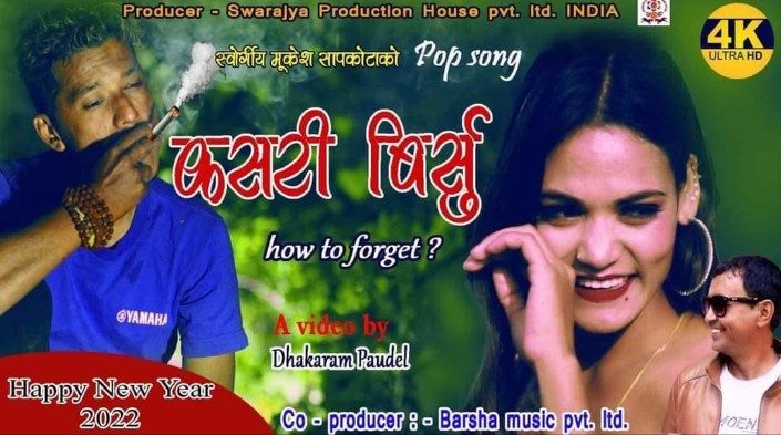 स्वर्गीय मुकेश सापकोटाको स्वरमा 'कसरी बिर्सु ' सार्वजनिक