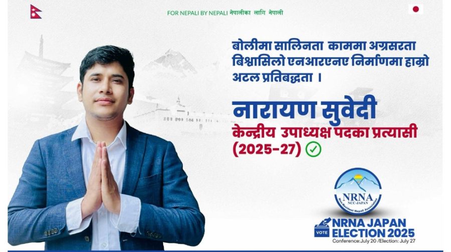 एनआरएनए जापानको केन्द्रिय उपाध्यक्षमा सुवेदीको उम्मेद्बारी